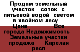 Продам земельный участок 6 соток, с питьевой водой, светом  в хвойном лесу . › Цена ­ 600 000 - Все города Недвижимость » Земельные участки продажа   . Карелия респ.